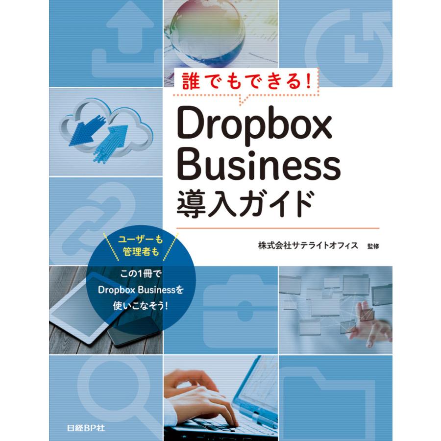 誰でもできる Dropbox Business導入ガイド