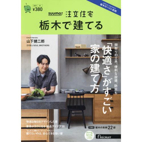 SUUMO注文住宅栃木で建てる 2023年10月号