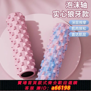【台灣公司 可開發票】實心泡沫軸肌肉放松瘦腿專業狼牙棒按摩滾軸小腿按摩器瑜伽柱器材