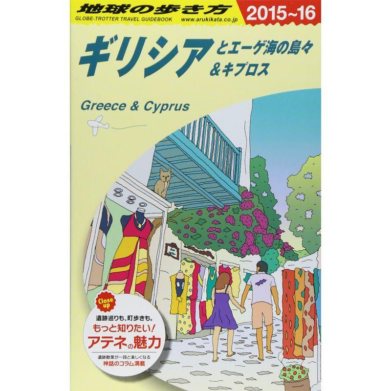 A24 地球の歩き方 ギリシアとエーゲ海の島々 2015
