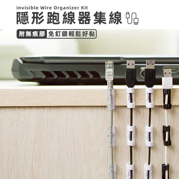 [20入組] 理線器 整線器 集線器 線材固定器 理線架 理線槽 電線整理 電線收納