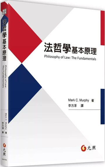法哲學基本原理 (1版) Mark C. Murphy 2025 元照出版有限公司