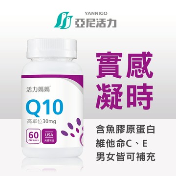 官方《活力媽媽倍韻 還原型輔酶Q10》含膠原蛋白、維他命C ｜Q10 輔酶30mg｜女性孕前營養必備 | 熟齡保養抗氧化
