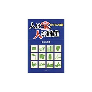 人は宝,人は財産 私のISO流儀 山岡歳雄 著