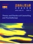 諮商與心理治療的理論與實務[二手書_普通]