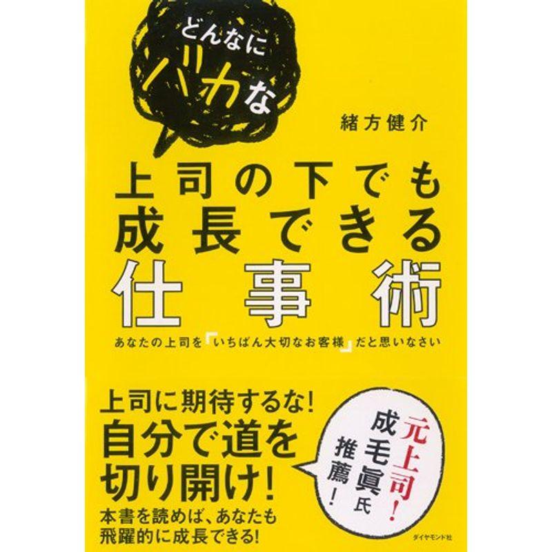 どんなにバカな上司の下でも成長できる仕事術