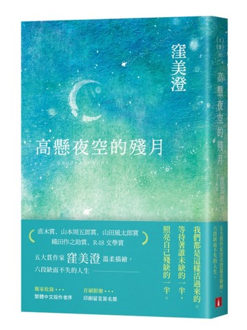 高懸夜空的殘月【首刷限定印刷留言簽名扉】[二手書_良好]