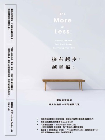 【電子書】擁有越少，越幸福：擺脫物質束縛，讓人生煥然一新的極簡之道