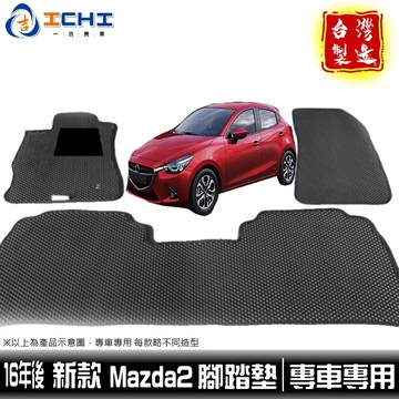 mazda2腳踏墊 馬2腳踏墊 16-22年 新款【鑽石紋】/適用於 mazda2 腳踏墊 mazda腳踏墊 台灣製造