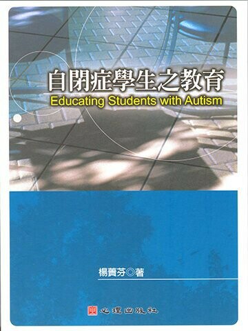 自閉症學生之教育  楊蕢芬 2005 心理