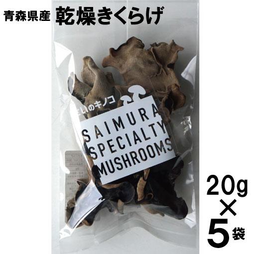 乾燥きくらげ 100g 20g×5袋 青森県産 送料込 レターパック発送