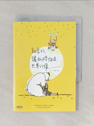 【書寶二手書T1／繪本_REF】親愛的,讓我陪你走世界的傷_Yuci作