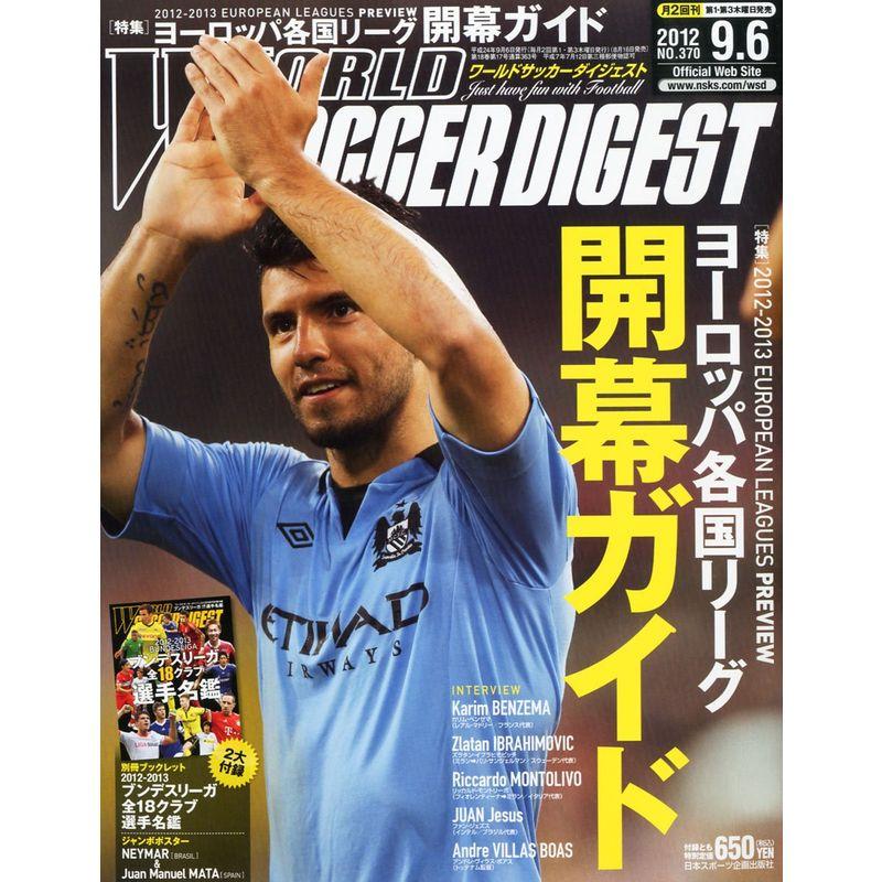 WORLD SOCCER DIGEST (ワールドサッカーダイジェスト) 2012年 6号 雑誌