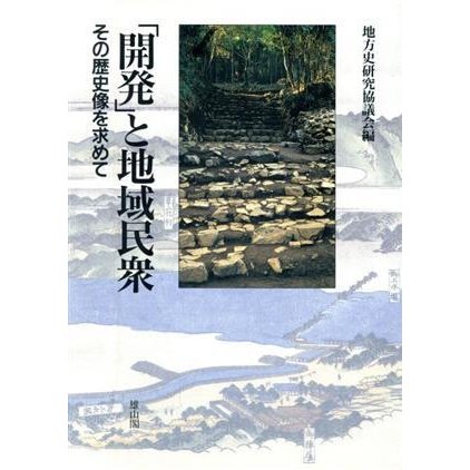 「開発」と地域民衆 その歴史像を求めて／地方史研究協議会