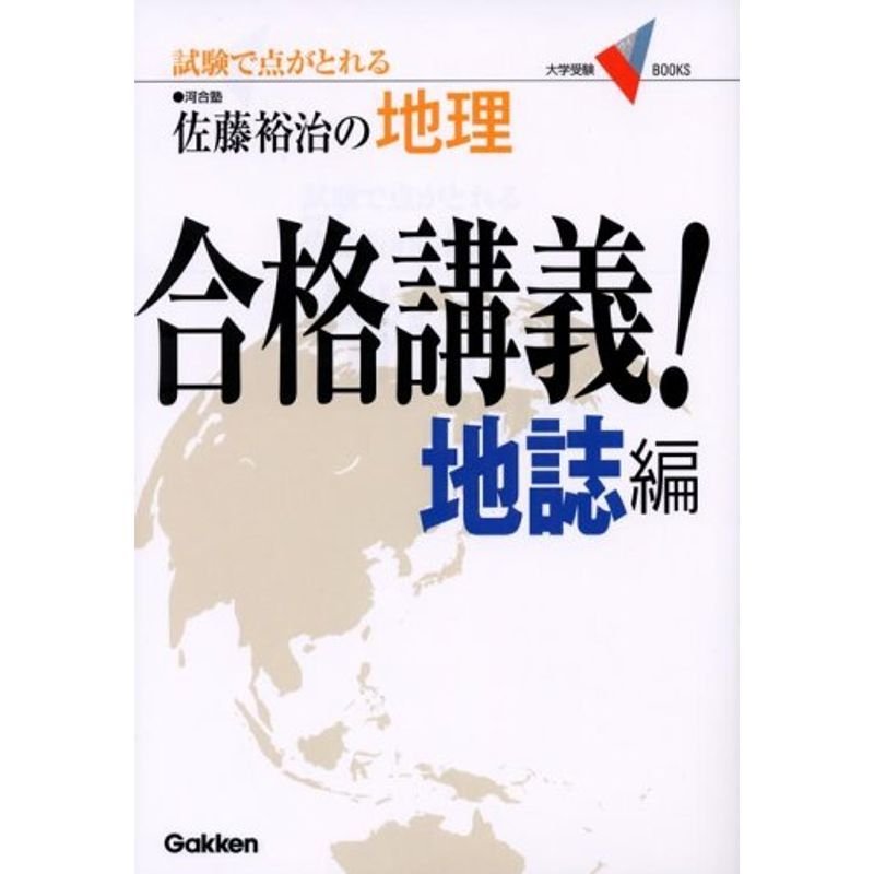 佐藤裕治の地理合格講義地誌編?試験で点がとれる (大学受験V BOOKS)