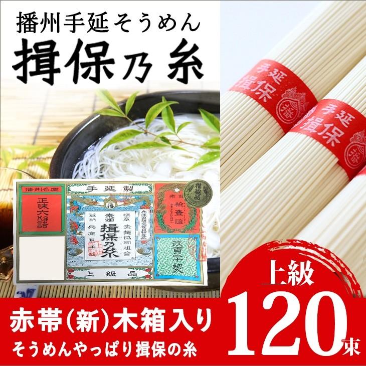 播州手延素麺　揖保の糸　上級（赤帯）　新　６Ｋ　120束