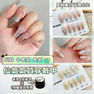 🚀隔日到貨🚀【全店實拍】手工穿戴甲 仙氣氣質穿戴甲 手工甲片 穿戴甲 穿帶甲片 指甲貼片 美甲貼片 美甲短款氣質