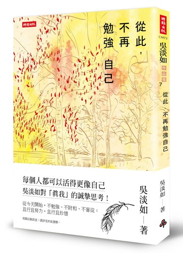 從此，不再勉強自己