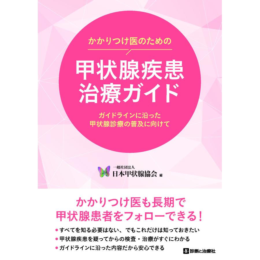 かかりつけ医のための甲状腺疾患治療ガイド ガイドラインに沿った甲状腺診療の普及に向けて