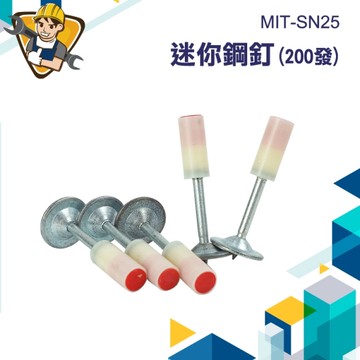 墻釘 迷你炮釘 吊頂神器 火藥槍 130-SN25 砲釘槍 擊釘槍 天篷槍 鑽孔神器 火藥槍釘子 釘槍釘子