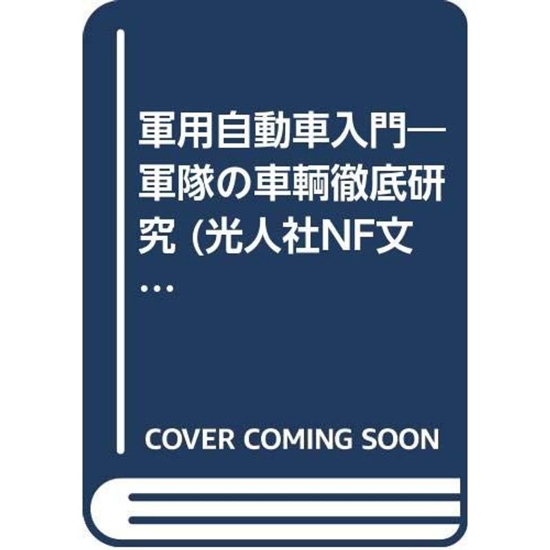 軍用自動車入門?軍隊の車輌徹底研究 (光人社NF文庫)