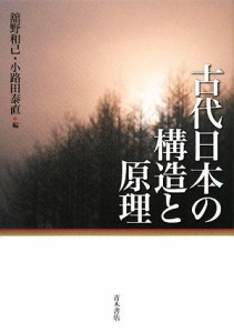  古代日本の構造と原理／舘野和己，小路田泰直