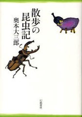 散歩の昆虫記