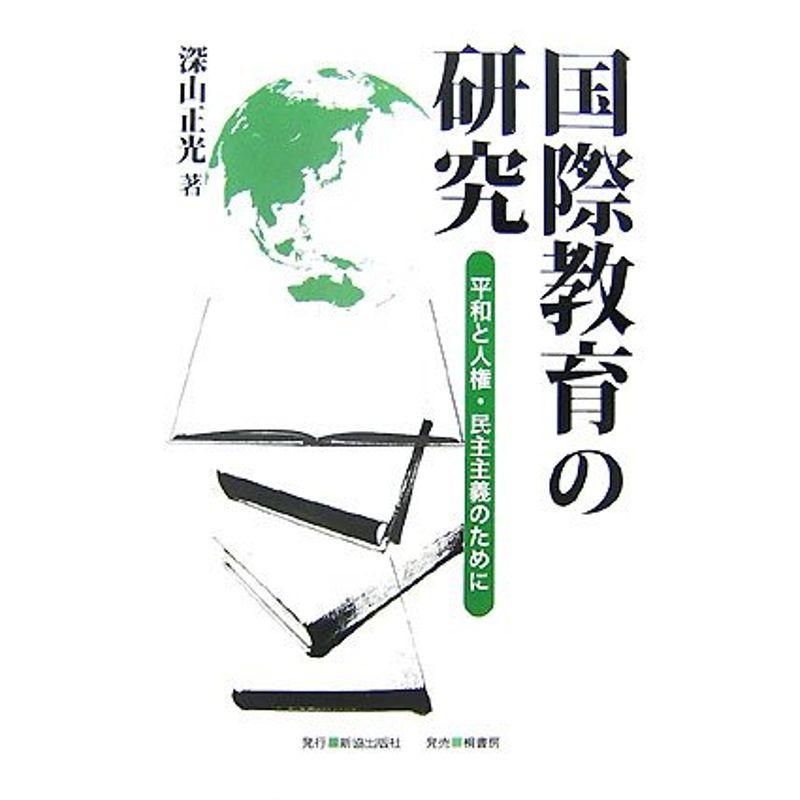 国際教育の研究?平和と人権・民主主義のために