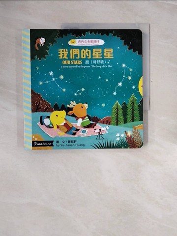 【書寶二手書T5／少年童書_ZQ3】我們的星星：讀〈哥舒歌〉_黃郁軒