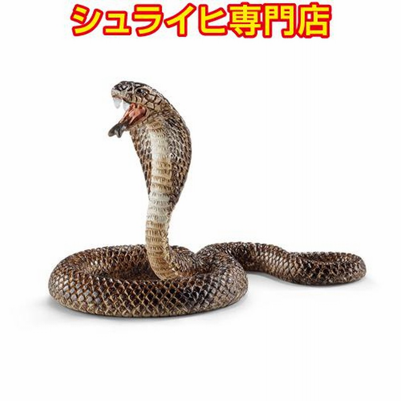 シュライヒ専門店】シュライヒ コブラ 14733 動物フィギュア