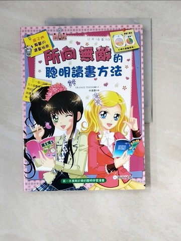 【書寶二手書T7／兒童文學_R7V】所向無敵的聰明讀書方法_ORANGE-TOON