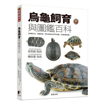 烏龜飼育與圖鑑百科(從飼養方法健康照護.帶你認識全世界的烏龜.正確飼養烏龜)
