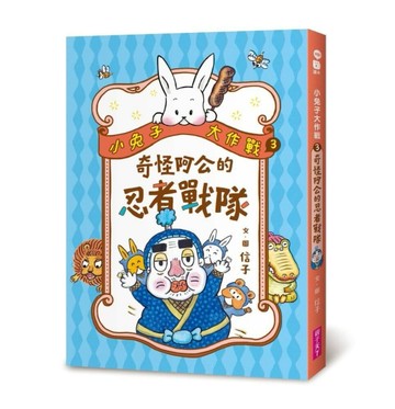 小兔子大作戰3：奇怪阿公的忍者戰隊【二手書_近全新】TAAZE讀冊生活