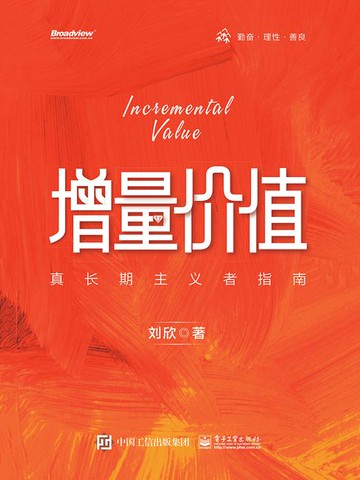 【電子書】增量价值：真长期主义者指南