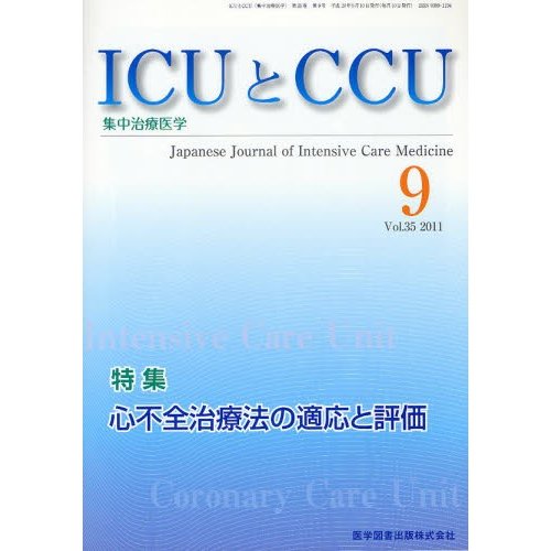 ICUとCCU 集中治療医学 Vol.35No.9