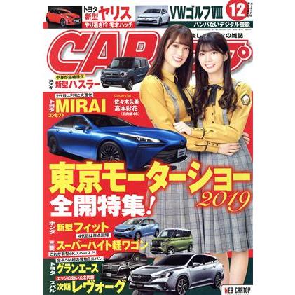 ＣＡＲトップ(１２　２０１９) 月刊誌／交通タイムス社