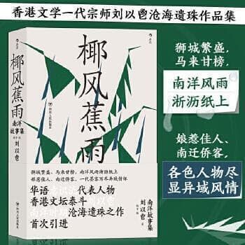 快速出貨 臺灣現貨椰風蕉雨：南洋故事集 香港文學壹代宗師劉以    可代尋書