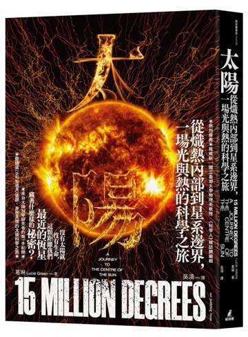 太陽：從熾熱內部到星系邊界，一場光與熱的科學之旅