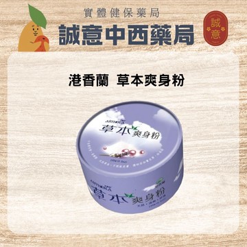 ★公司正貨★港香蘭 漢本爽身粉 100g/盒 誠意中西藥局