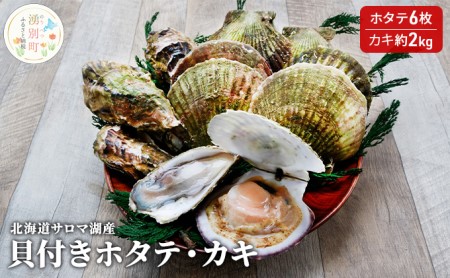 北海道サロマ湖産　貝付きホタテ6枚・カキ約2kg