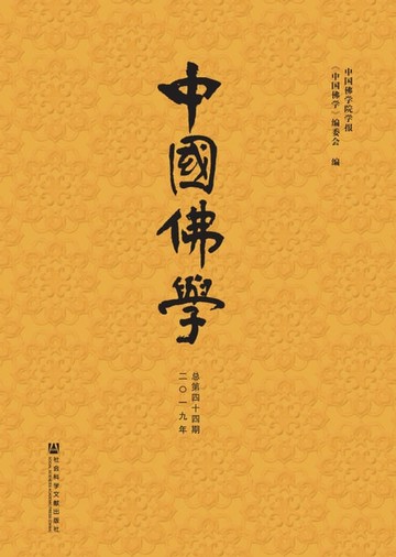 【電子書】中国佛学（总第44期）