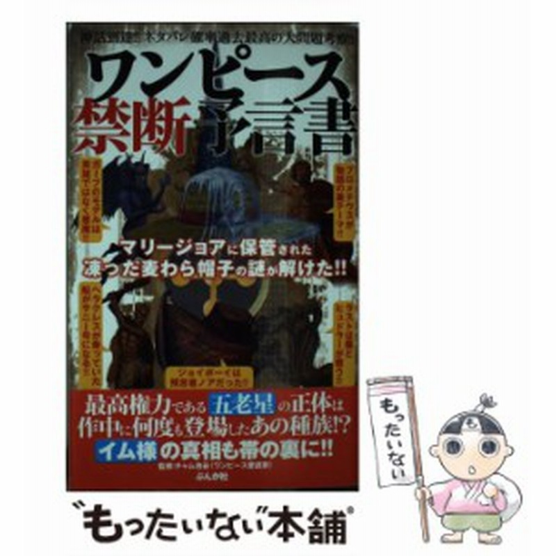 中古 ワンピース禁断予言書 マリージョアの凍った麦わら帽子の謎に迫る 神話到達 ネタバレ確率過去最高の大問題考察 チャム池 通販 Lineポイント最大8 0 Get Lineショッピング