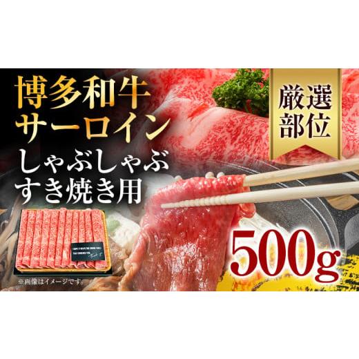 ふるさと納税 福岡県 田川市 博多和牛サーロインしゃぶしゃぶすき焼き用 500g