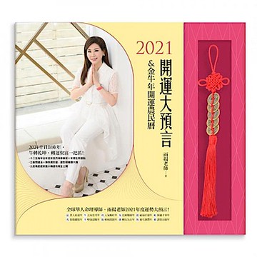 2021開運大預言&金牛年開運農民曆（隨書附贈【雨揚老師加持．開運招財五帝錢】)【城邦讀書花園】