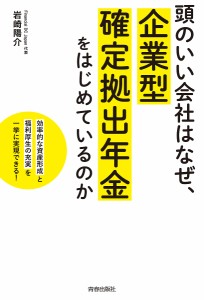 頭のいい会社はなぜ,企業型確定拠出年金をはじめているのか 効率的な資産形成 と 福利厚生の充実 を一挙に実現できる