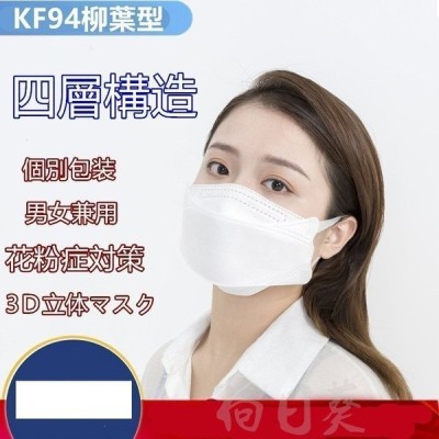 KF94 不織布マスク大人用 柳葉型 3D立体 10枚10個包装 4層構造 使い捨て衛生用品 防塵 花粉症対策 男女兼用 オシャレ