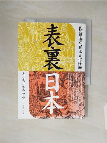 【書寶二手書T8／地理_V5I】表裏日本-民俗學者的日本文化掃描_蔡亦竹