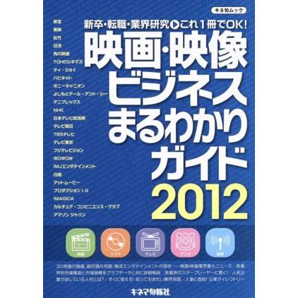 映画・映像ビジネスまるわかりガイド２０１２／芸術・芸能・エンタメ・アート