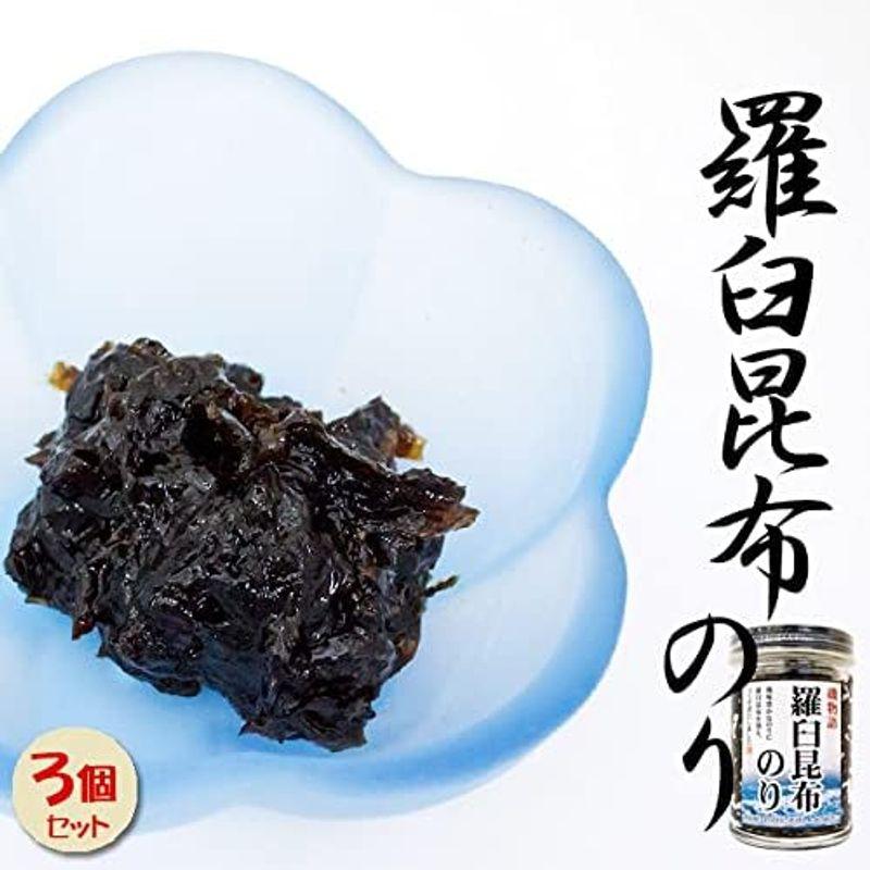 羅臼昆布のり 130g×3個セット(磯物語)最高級だし昆布として有名な羅臼コンブと海苔の佃煮 (らうすこんぶノリ)ご飯やお酒にピッタリのつく