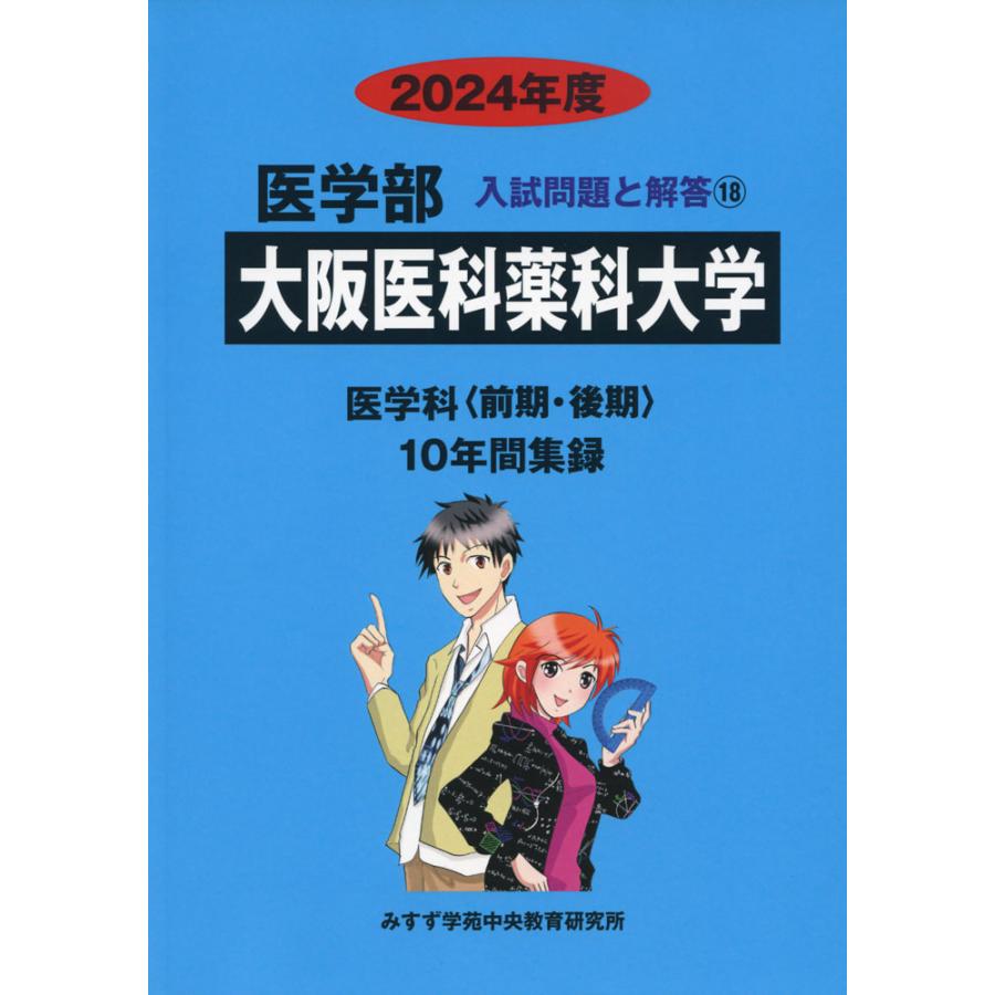 2024年度 私立大学別 入試問題と解答 医学部 18 大阪医科薬科大学